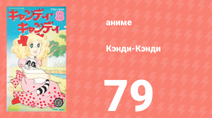 Кэнди-Кэнди 79 серия (аниме-сериал, 1976)