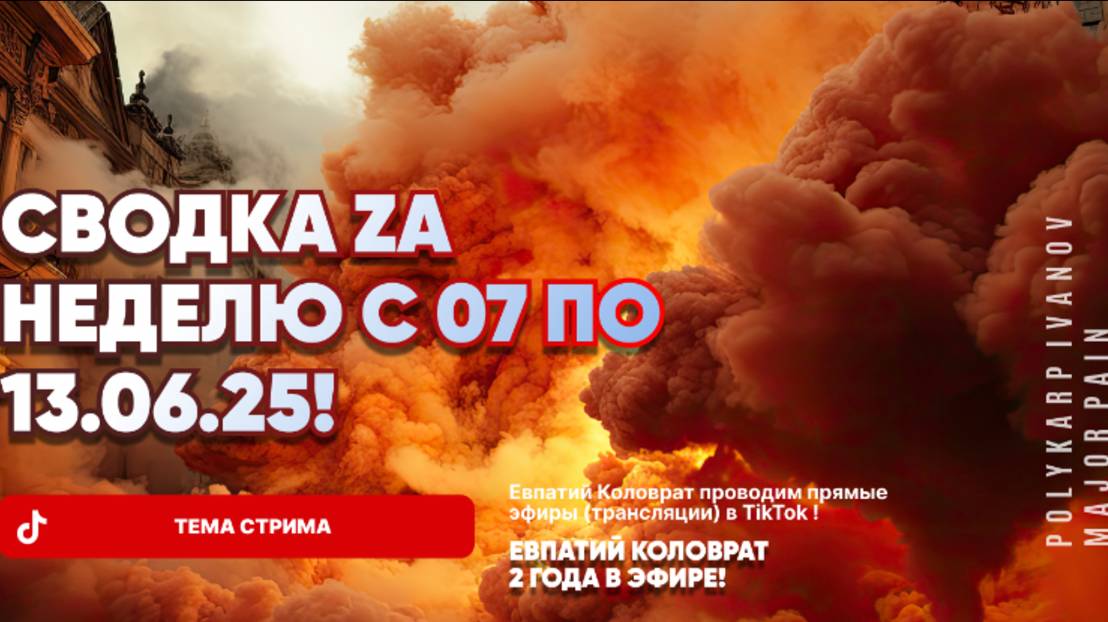 ЕВПАТИЙ КОЛОВРАТ В ПРЯМОМ ЭФИРЕ  ТЕМА СТРИМА: СВОДКА ZA НЕДЕЛЮ С 07 ПО 13.06.25 !