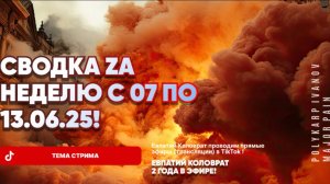ЕВПАТИЙ КОЛОВРАТ В ПРЯМОМ ЭФИРЕ  ТЕМА СТРИМА: СВОДКА ZA НЕДЕЛЮ С 07 ПО 13.06.25 !