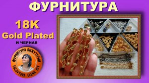 Новинки Новой Фурнитуры для Изготовления Ювелирных Украшений Своими Руками
