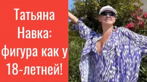 Татьяна Навка в шортах: фигура как у 18-летней девушки!