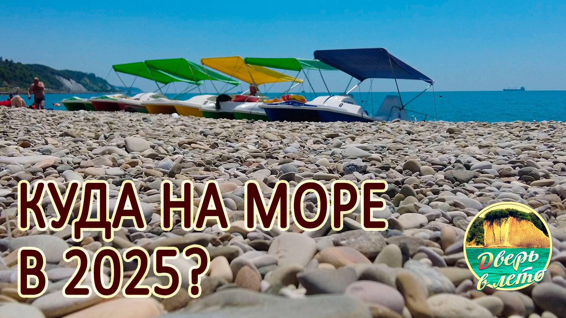 Где отдохнуть на Черном море в 2025 году?