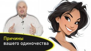 Почему ты до сих пор одна и что с этим делать. Причины вашего одиночества. Почему не везет в любви