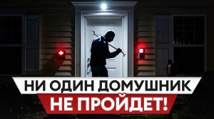 Даже ОМОН НЕ ЗАЙДЕТ В ВАШУ КВАРТИРУ! Как сделать жилье БЕЗОПАСНЫМ?