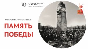 Видеоэкскурсия по выставке «Память Победы» || 2025