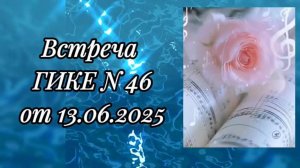 Встреча ГИКЕ № 46 от 13.06.2025. Человек в новых вибрациях и мерностях