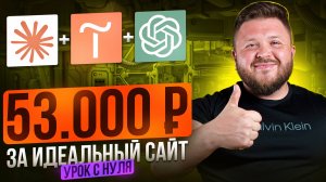 Нейросеть Claude и Chat GPT + сайт на Тильда — топ связка для заработка 2025 | Пошаговая инструкция