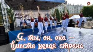 Танец «Я, ты, он, она — вместе целая страна»