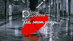 "Ах, этот дождь..."