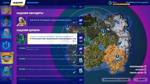 задания цербера с артефактами в фортнайт!