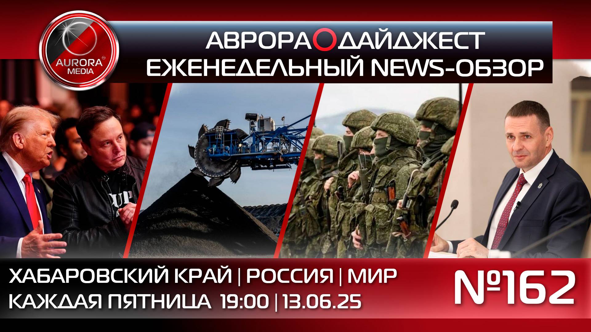 [АВРОРА⭕️ДАЙДЖЕСТ] ЕЖЕНЕДЕЛЬНЫЙ NEWS-ОБЗОР #162: ХАБАРОВСКИЙ КРАЙ | РОССИЯ | МИР