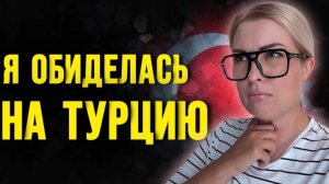 ТУРЦИЯ_ ОБМАНУТЫЕ ОЖИДАНИЯ_ Реальный Отдых Бьет по Карману