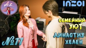 Обзор игры с ИИ InZOI 🌺Династия Хелен🌺 11. Семейные будни.