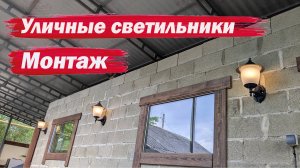 Устанавливаем уличные фонари