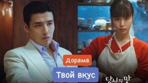 Дорама ТВОЙ ВКУС/ НОВИНКИ 2025 😍🍿/ Tastefully Yours / Обзор дорамы / Dorama planet