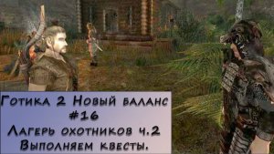 Gothic 2 New Balance. Прохождение. #16 – Лагерь охотников ч.2. Выполняем квесты. (1)