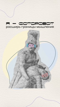 🤯Расширьте границы своего восприятия вместе с игрой «Я-ФОТОРОБОТ»