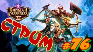 Dungeon Defenders 2 #76 СТРИМ