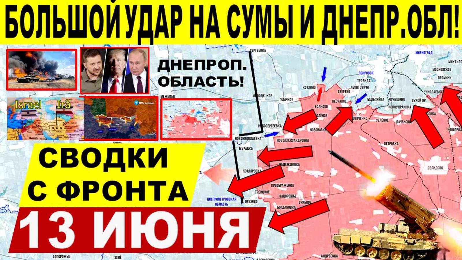 Свежая сводка 13 июня! Наступление ВС РФ на Сумы, Днепр. обл. Константиновка. Израиль Иран. Путин