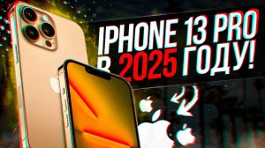 СТОИТ ЛИ ПОКУПАТЬ IPHONE 13 PRO В 2025 ГОДУ?!