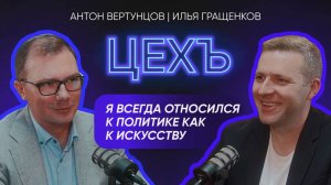 ПОДКАСТ ЦЕХЪ — ИЛЬЯ ГРАЩЕНКОВ — ПОЛИТИКА КАК ИСКУССТВО | ОСОБЕННОСТИ ПАРТИИ «НОВЫЕ ЛЮДИ»