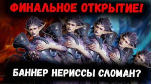 Финальное Открытие на Нериссу! Баннер Сломан? | Watcher of Realms