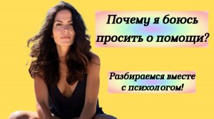Как научиться просить о помощи и не чувствовать себя слабой