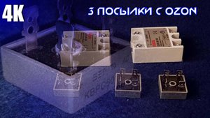 3 ПОСЫЛКИ С OZON/ДИОДНЫЕ МОСТЫ И ТВЕРДОТЕЛЬНЫЕ РЕЛЕ 4К 2025
