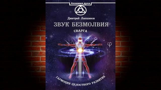 Звук безмолвия. Сварга. Гармония целостного развития 