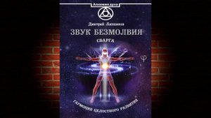 Звук безмолвия. Сварга. Гармония целостного развития (