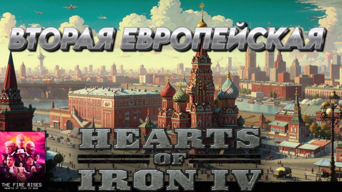 "ВТОРАЯ ЕВРОПЕЙСКАЯ" Hearts of iron 4 / ЖЕЛЕЗНОЕ СЕРДЦЕ 4 МОД  THE FAIR RISES