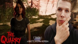 ГЛАВА - 1 "ХЭКЕТТС КУОРИ РУЛИТ" // "THE QUARRY"