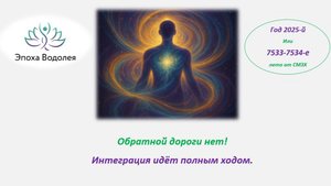 Обратной дороги нет. Интеграция идёт полным ходом.