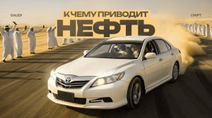 История Самого Опасного и Смертельного Дрифта  Saudi Drift, Tafheet, Hajwala