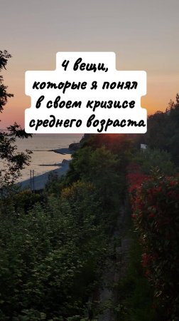 4 вещи, которые я понял в своем кризисе среднего возраста
