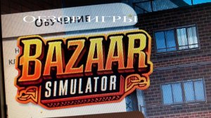 ОБЗОР ИГРЫ Bazaar-Simulator