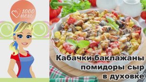 🍆  КАБАЧКИ, БАКЛАЖАНЫ, ПОМИДОРЫ С СЫРОМ В ДУХОВКЕ — ароматная запеканка без хлопот!