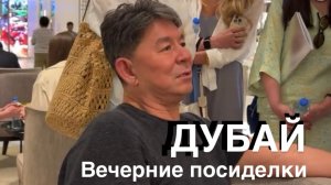 Вечерние посиделки 13.06.25 ДУБАЙ ЖАНАТ КОЖАМЖАРОВ