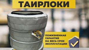 Установка таирлоков