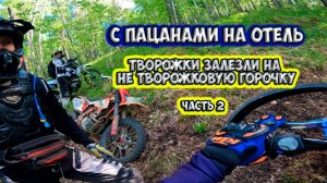 Эндуро тропа на отель, июнь 2025, часть 2