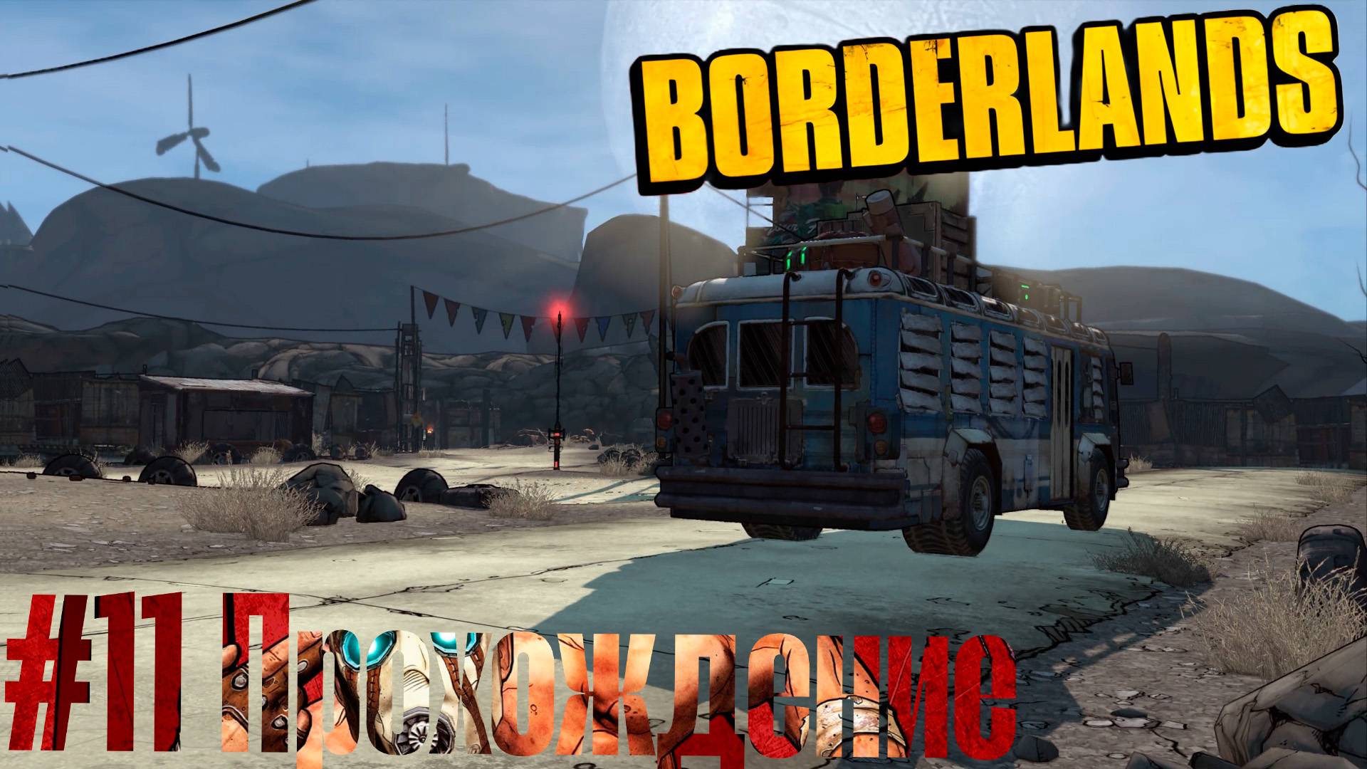 #Borderlands - 11