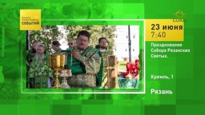 Рязань. Празднование Собора Рязанских Святых