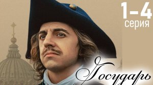 Государь 1 2 3 4 серия (сериал 2025)