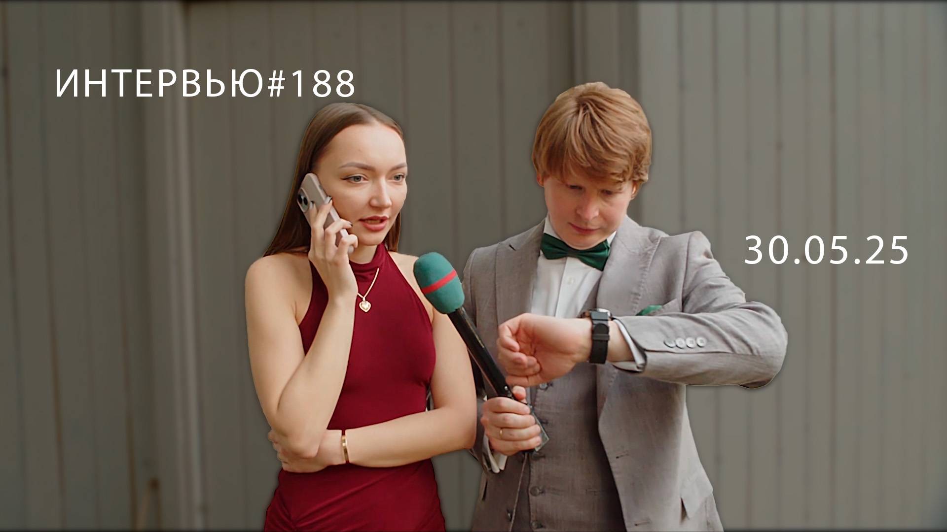 Острый репортаж - 30.05. 2025 (Свадьба Александра и Юлии)