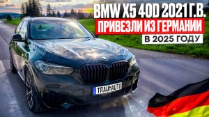 BMW X5 из Германии в мае 2025 года