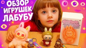 Обзор игрушек Лабубу Какой попался Полине