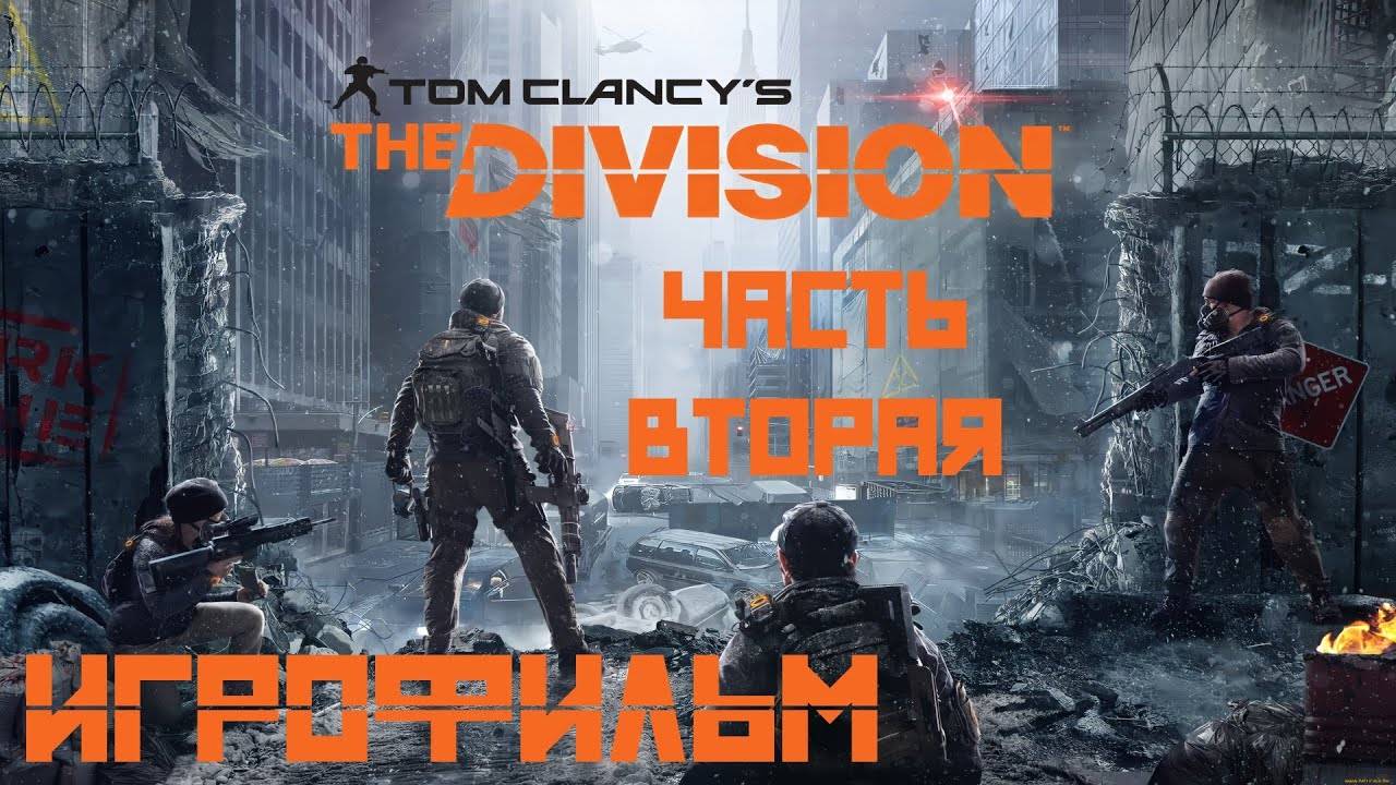 Tom Clancy's The Division (2016) подробный ИгроФильм Часть Вторая смотреть онлайн