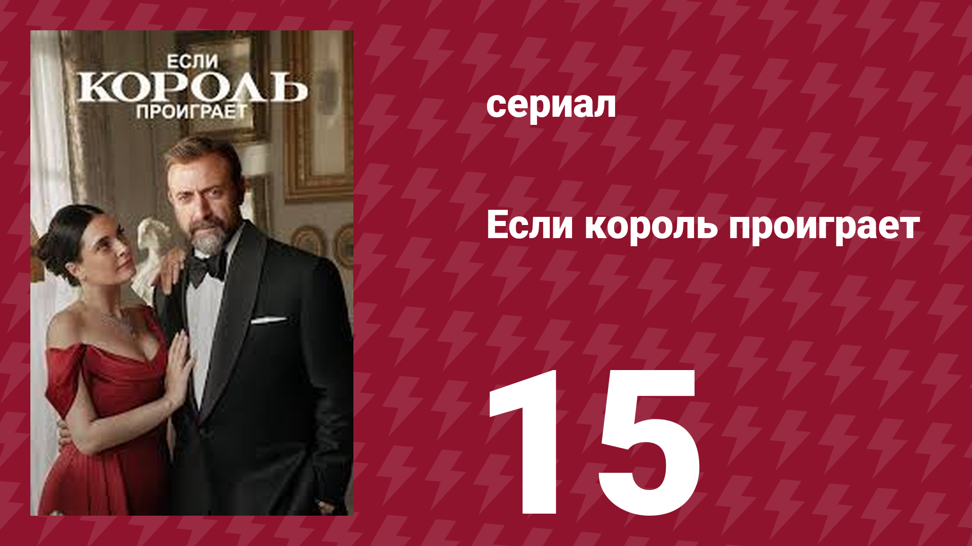 Если король проиграет 15 серия (сериал, 2025)