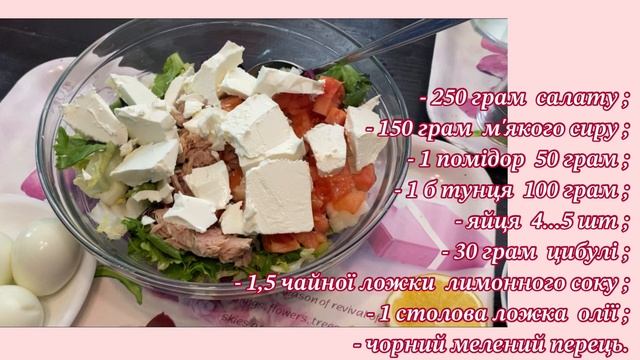Салат з тунцем, вареними яйцями  і м'яким сиром // СМАЧН?