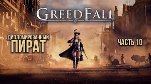 ➤ Greedfall • Часть 10 • Прохождение игры ✓
